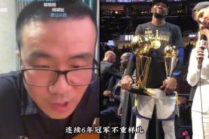 徐静雨：17&18不是杜兰特两连FMVP，而是库里连续两个老大冠军