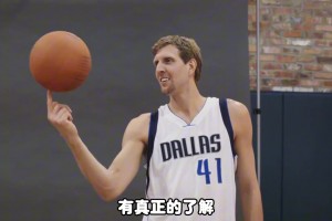 杨毅：诺维茨基前13年才是真的不行 但人家最后就是逆天改命