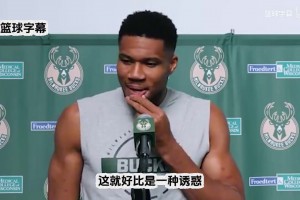 简直是从小看到大！德拉季奇此前谈和东契奇的情谊！