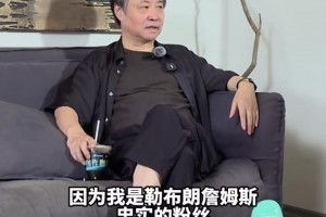 作家余华：詹姆斯去哪，我就是哪个队的球迷！热火时期还去了现场